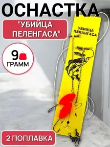Оснастка ПЕЛЕНГАС-КЕФАЛЬ СТАНДАРТ готовый монтаж