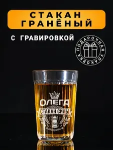 Гранёный стакан с гравировкой Олега стакан силы