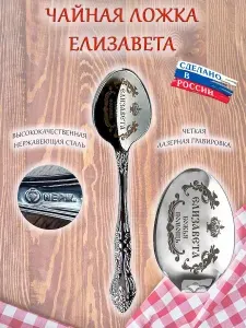 Ложка именная чайная сувенирная с гравировкой Елизавета, Лиза