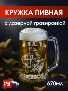 Пивная кружка с гравировкой Пропустим по кружке хмельного?