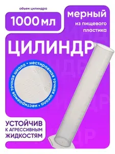 Цилиндр мерный 1000 мл пластиковый, с градуировкой и носиком, Лаборио / емкость мерная