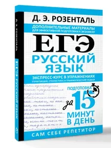 ЕГЭ. Русский язык. Экспресс-курс в упражнениях. Пунктуация, стилистика и грамматический разбор | Розенталь Дитмар Эльяшевич
