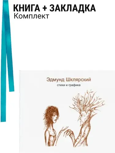 Стихи и графика. Комплект: книга + закладка