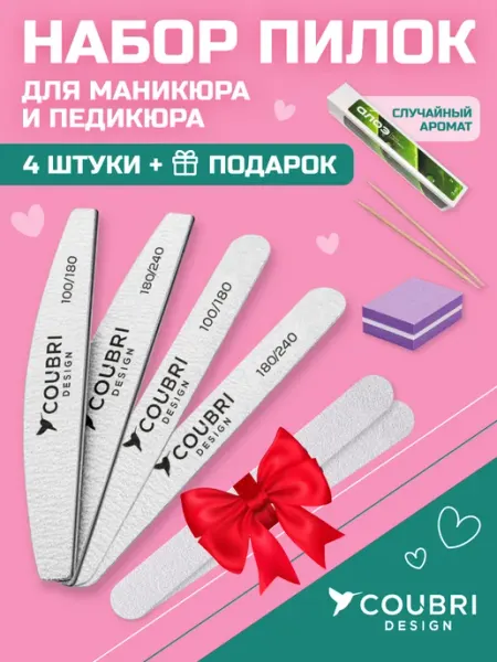 COUBRI DESIGN Пилки для ногтей набор маникюра и педикюра