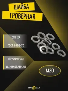 Шайба пружинная гроверная М20, оцинкованная 10шт