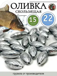 Набор грузил для рыбалки оливка (капля) скользящая 15 штук