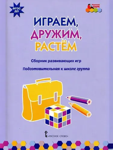 Играем, дружим, растем. Сборник развивающих игр. Подготовительная группа. ФГОС ДО