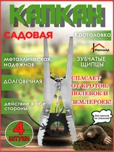 Крысоловка-Мышеловка-Кротоловка механическая (сталь.) для грызунов - 4 ШТУКИ