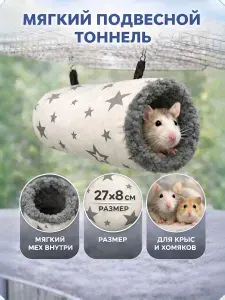 Мягкий подвесной тоннель для грызунов