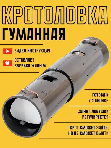 Кротоловка гуманная, ловушка против кротов, землероек и мышей - полевок, пластиковая разборная труба