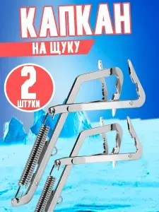 Капкан гуманный на щуку и хищную рыбу двойной