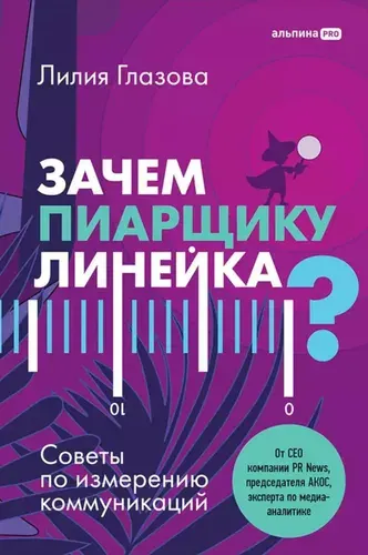 Зачем пиарщику линейка? Советы по измерению коммуникаций | Гусейнова Лилия