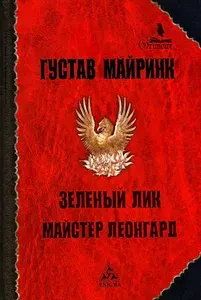 Зеленый лик: роман; Майстер Леонград: сборник рассказов | Майринк Густав