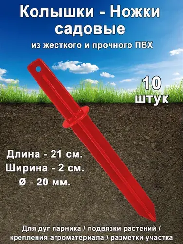 Даяс, Колышки-ножки садовые пластиковые "Премиум" для парника, дуг - 10 шт.
