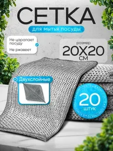 Металлическая тряпка для мытья посуды, двухслойные, 20 шт
