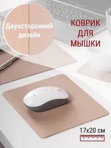 Коврик для мышки бежевый маленький из экокожи двухсторонний