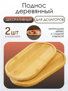 Деревянный декоративный поднос, подставка для дозаторов, кофе и чая, 2 шт