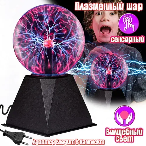 Светильник Плама, настольный плазменный шар с молниями, декоративный магический светильник, детский ночник