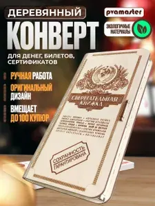 Деревянная открытка для денег Сберкнижка, купюрница-конверт на день рождения, юбилей и свадьбу