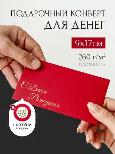 Конверт красный с днем рождения, для денег, открыток и сертификатов.