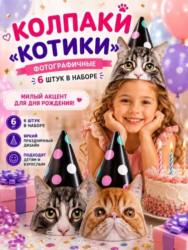 Колпаки Котики фотографичные на день рождения 6 шт