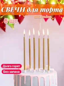 Свечи для торта на день рождение 6 шт шампань
