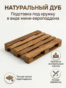 Подставка под кружку деревянная паллет для чая поддон