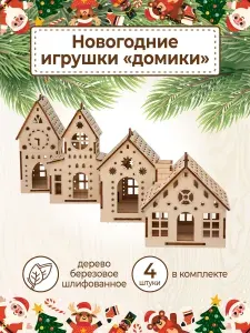 Новогодние игрушки деревянные елочные украшения набор домиков