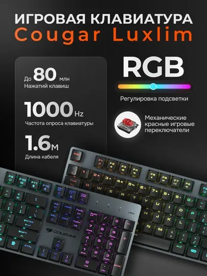 Клавиатура игровая, механическая, для компьютера с RGB-подсветкой, Cougar Luxlim