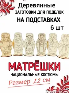 Деревянные заготовки для поделок Матрешки в национальных костюмах 6 шт