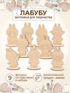Раскраска Лабубу деревянные фигурки для детского творчества