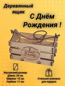 Подарочная коробка деревянный ящик С Днём Рождения