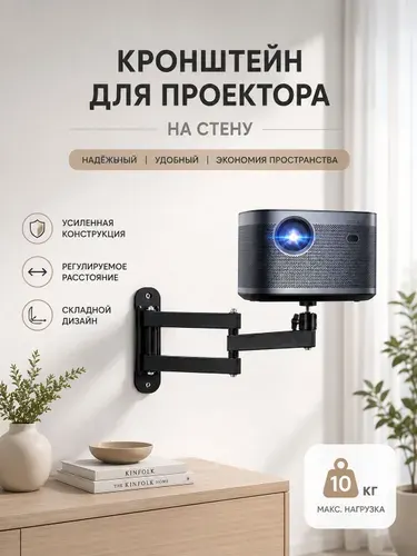 Кронштейн для проектора универсальный, настенно-потолочный складной держатель