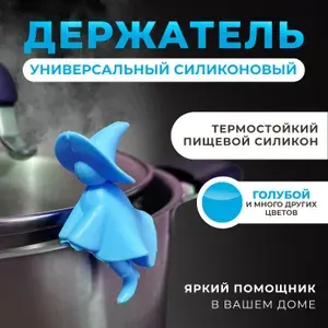 Подставка под крышку и ложку для кухни / Держатель силиконовый кухонный для посуды, крышек, тарелок, сковород, телефона