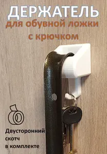 Держатель для обувной ложки настенный с крючком белый
