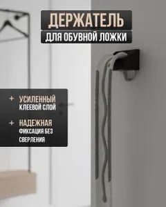 Держатель для обувной ложки настенный, крючок для рожка в прихожую, черный