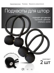 Подхваты для штор на магнитах, держатель магнитный для штор комплект 2 шт. Черный