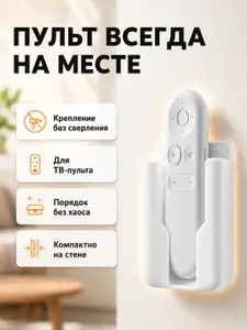 Держатель для пульта настенный, самоклеящийся, пластиковый, белый, для телефона