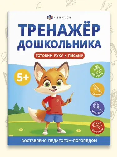 Книжка с заданиями для детей "Тренажер дошкольника"