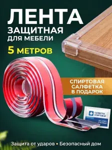 Защитная силиконовая лента на углы мебели, накладки от детей на стол и шкаф