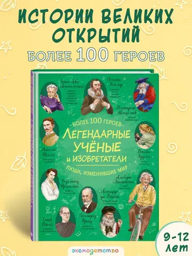 Легендарные ученые и изобретатели, изменившие мир. Энциклопедия для детей.