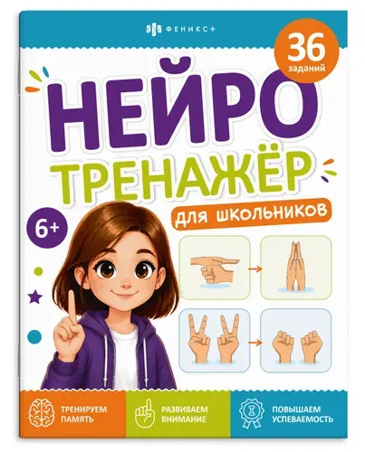 Тренажёр для школьников.Книжка-картинка для детей. Серия "Нейротренажер для школьников" 8л