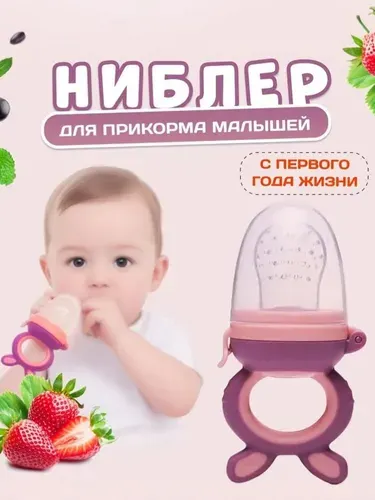 Ниблер для первого прикорма прорезыватель с силиконовой сеточкой для детей