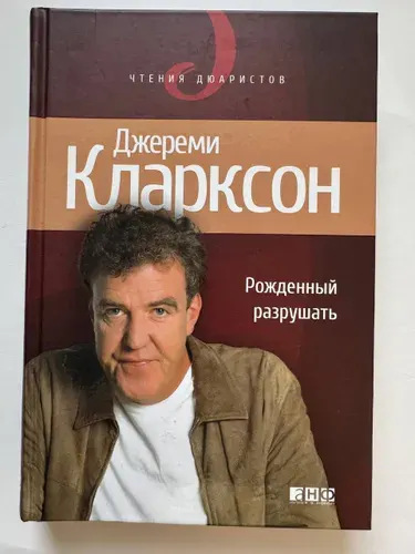 Рожденный разрушать. Чтения Дюаристов. | Кларксон Джереми | Книга б/у