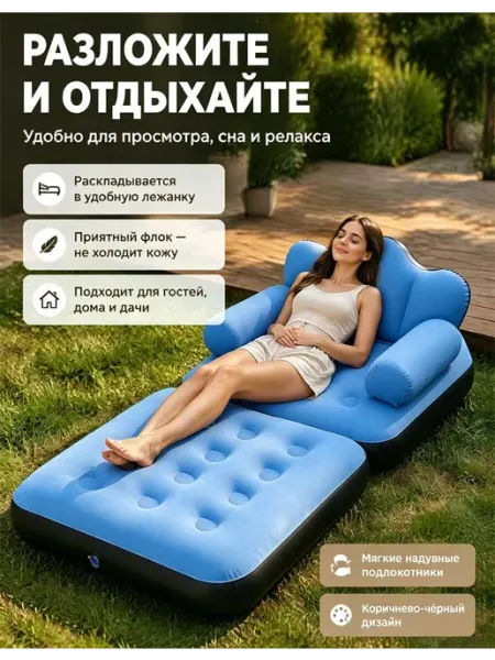 Садовый диван с быстрым надуванием и мягким флок