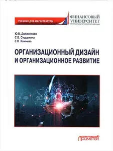 Организационный дизайн и организационное развитие: Учебник для магистратуры