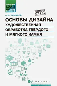 Основы дизайна. Художественная обработка твердого и мягкого камня. Учебное пособие | Ермаков Михаил Прокопьевич