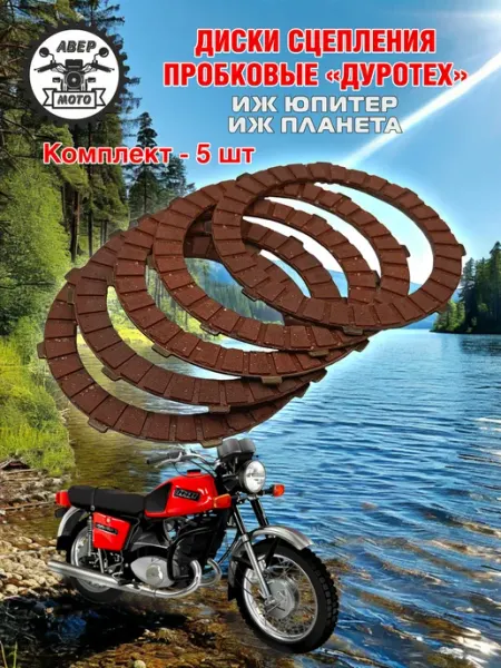 Диск сцепления мотоцикла Иж ПРОБКОВЫЕ ДУРОТЕХ (комплект 5шт)