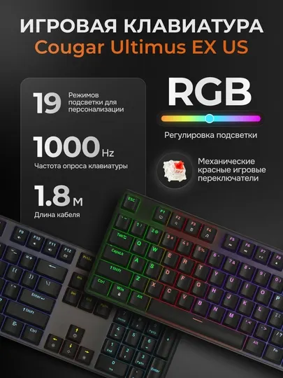 Игровая проводная клавиатура, Cougar Ultimus EX US