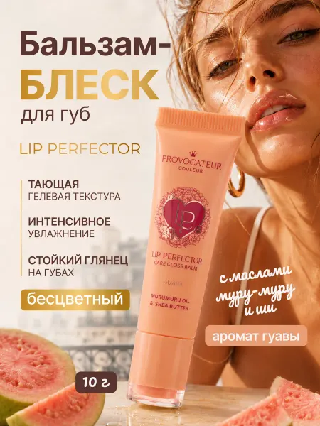 Provocateur Couleur Бальзам для губ увлажняющий прозрачный LIP PERFECTOR